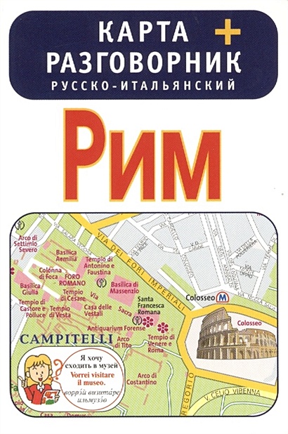 Рим. Карта + русско-итальянский разговорник - фото 1
