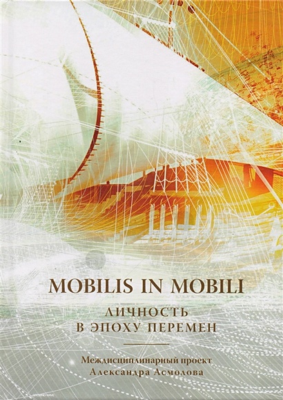 Mobilis in mobili. Личность в эпоху перемен - фото 1