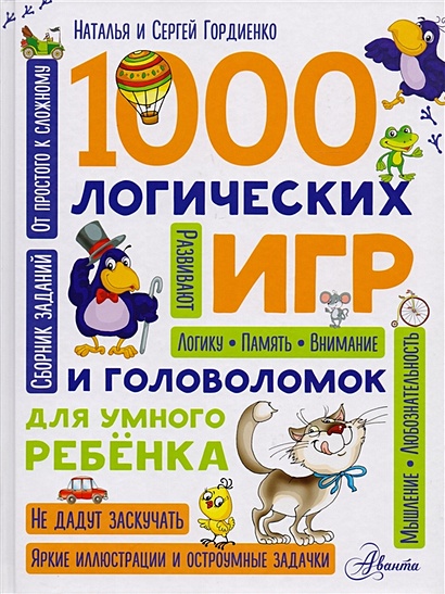1000 логических игр и головоломок для умного ребенка - фото 1