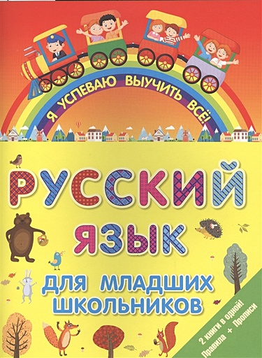 Русский язык для младших школьников. 2 в 1 - фото 1