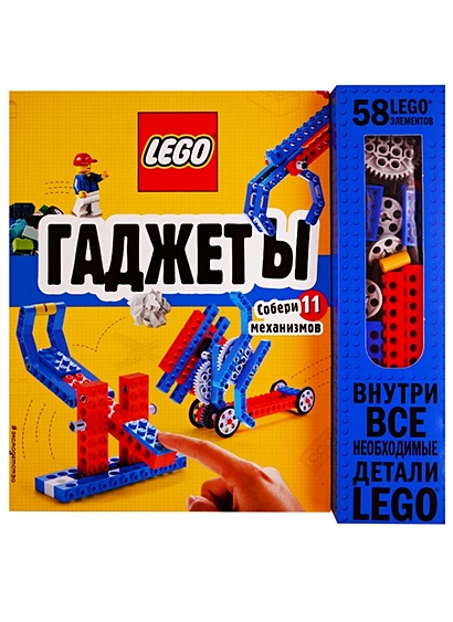 LEGO Гаджеты. Полный гид по строительству необычных механизмов (+ 58 LEGO-элементов и сборные бумажные модели) - фото 1
