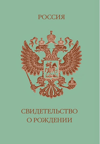 Обложка на свидетельство. Россия (зеленая с гербом) - фото 1