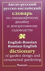 Англо-Русский Словарь по ландшафтному дизайну - фото 1