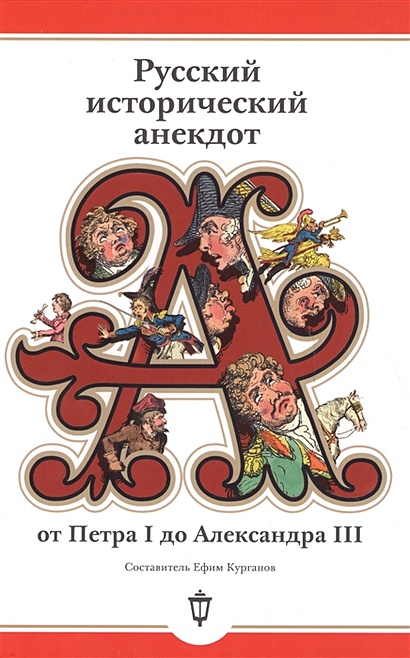 Русский исторический анекдот от Петра I до Александра III (пер.) - фото 1