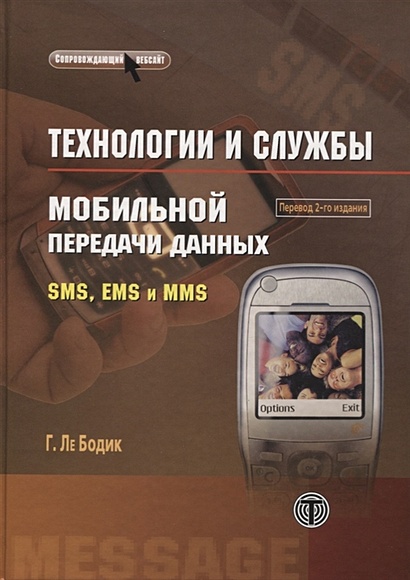 Технологии и службы мобильной передачи данных SMS, EMS и MMS - фото 1