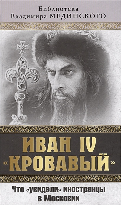 Иван IV «Кровавый». Что увидели иностранцы в Московии - фото 1