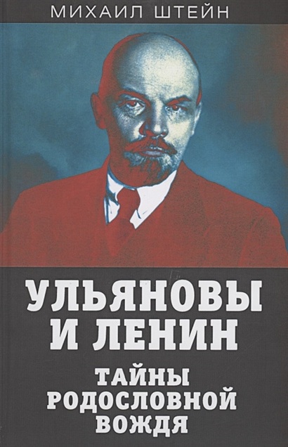Ульяновы и Ленин. Тайны родословной вождя - фото 1