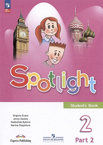 Spotlight. Английский язык. 2 класс. Учебник. В двух частях. Часть 2 - фото 1