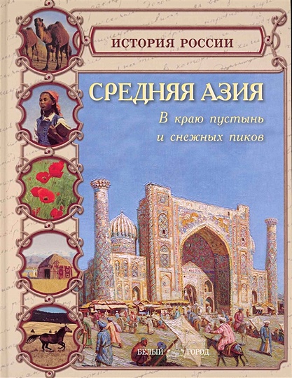 Средняя Азия. В краю пустынь и снежных пиков / (История России). Колпакова О. (Паламед) - фото 1