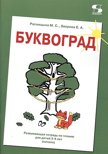 Буквоград. Развивающая тетрадь по чтению для детей 3-6 лет (начало) - фото 1