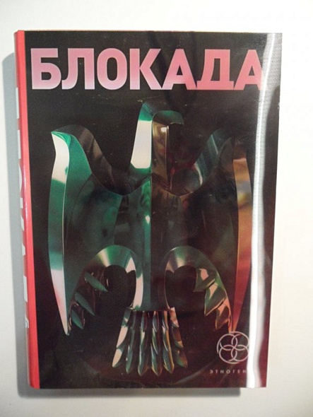 Блокада.Трилогия (стереообл.) - фото 12