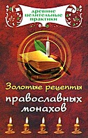 Золотые рецепты православных монахов - фото 1