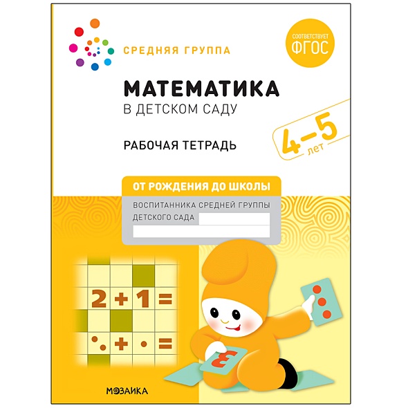 Математика в детском саду. Рабочая тетрадь. 4-5 лет. ФГОС - фото 1