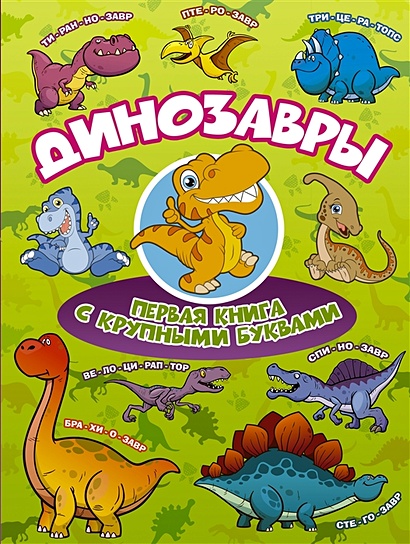 Динозавры Первая книга с крупными буквами - фото 1