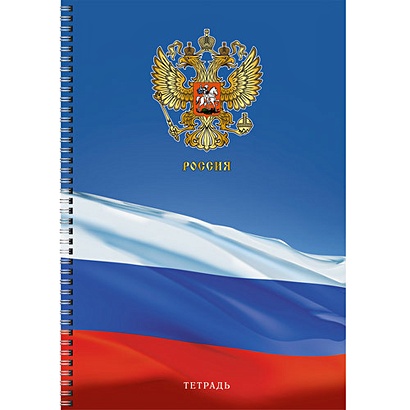 Герб и флаг (Россия) ТЕТРАДИ А4 (евроспираль) 96Л. Обложка: без отделки - фото 1