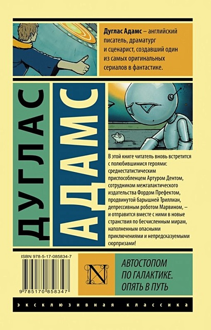 Книга Автостопом по Галактике. Опять в путь • Дуглас Адамс – купить ...