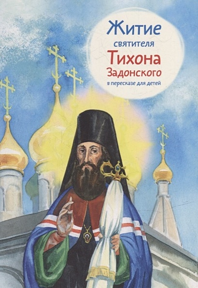 Житие святителя Тихона Задонского в пересказе для детей - фото 1