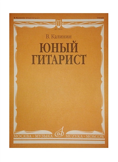 Юный гитарист. Юный гитарист Калинин. Книга Юный гитарист Калинин. Юный гитарист учебник Калинина. Сборник Юный гитарист Калинин.