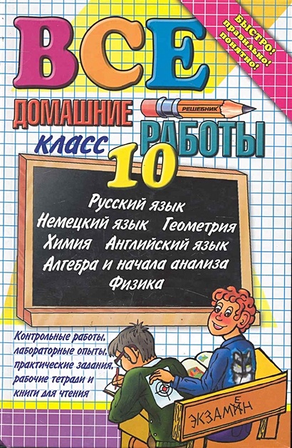 Все Домашние Работы За 10 Класс: Учебно-Методическое Пособие.