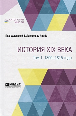 История XIX века в 8 томах. Том 1. 1800-1815 годы - фото 1