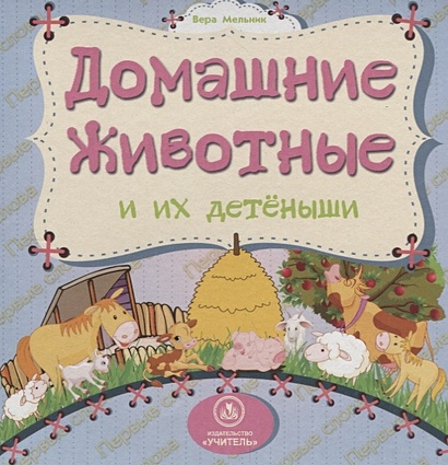 Домашние животные и их детеныши: литературно-художественное издание для чтения родителями детям - фото 1