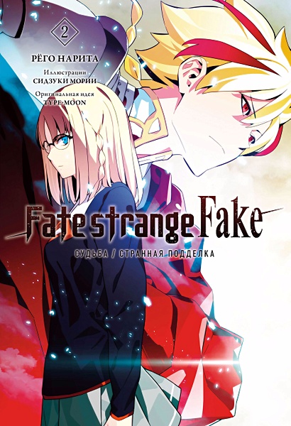 Fate/strange Fake. Судьба/Странная подделка. Том 2 - фото 1