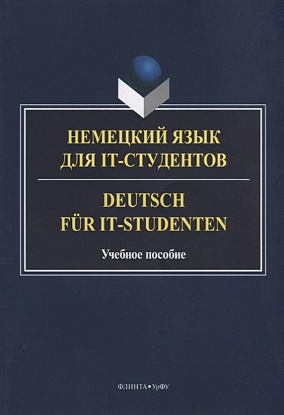 Немецкий язык для IT-студентов. Deutsch fur IT-Studenten Учебное пособие - фото 1