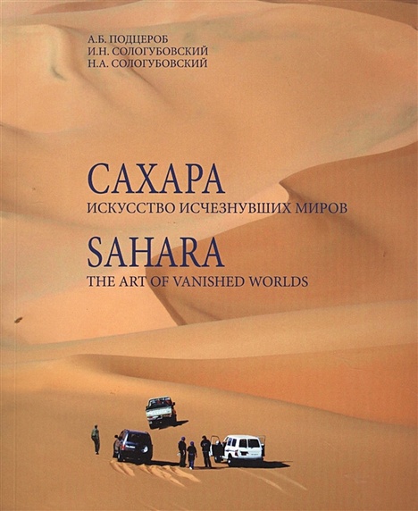 Сахара. Искусство исчезнувших миров (+DVD) - фото 1