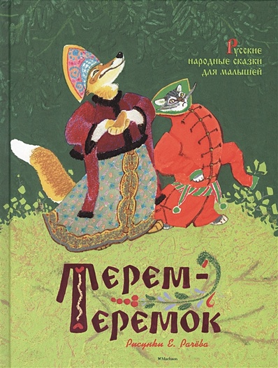 Терем-теремок. Русские народные сказки для малышей (рисунки Рачёва Е.) - фото 1