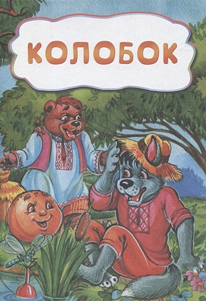 Колобок (по мотивам русской сказки): литературно-художественное издание для детей дошкольного возраста - фото 1