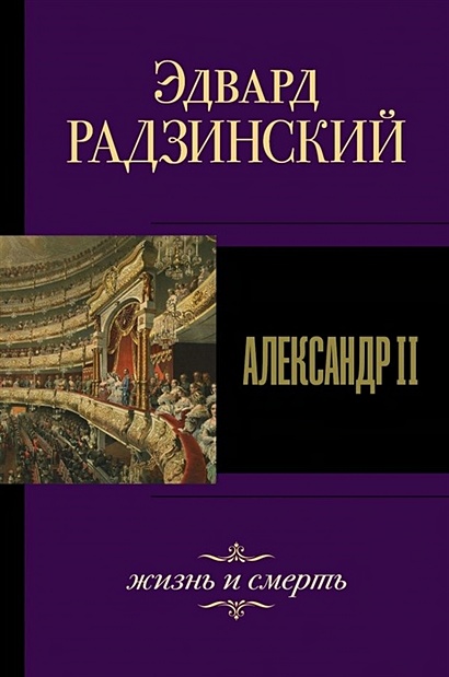 Александр II. Жизнь и смерть - фото 1