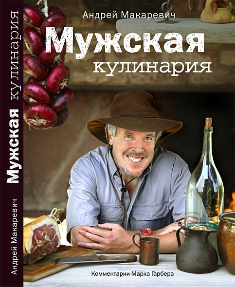 Мужская кулинария: Разговоры о еде и не только. 2-е изд. - фото 1
