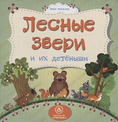 Лесные звери и их детеныши: литературно-художественное издание для чтения родителями детям - фото 1