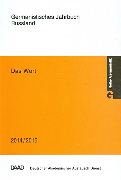 Das Wort. Germanistisches Jahrbuch Russland 2014/2015 - фото 1