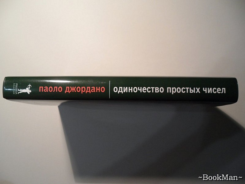 Одиночество простых чисел/ роман - фото 11