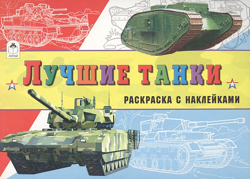 Лучшие танки (раскраски для мальчиков с наклейками) - фото 1