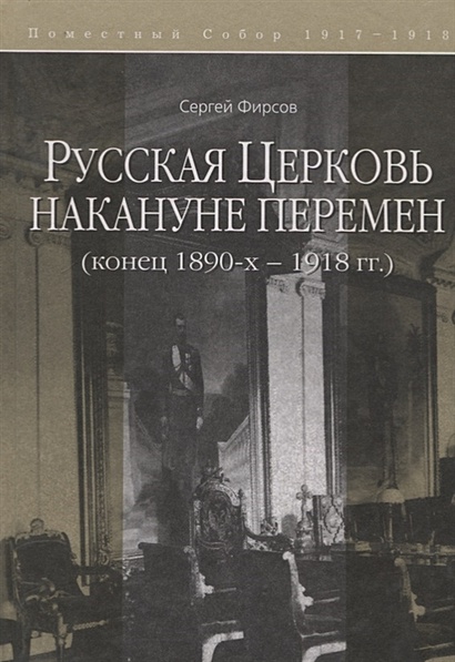 Русская Церковь накануне перемен (конец 1890-х - 1918 г.) - фото 1
