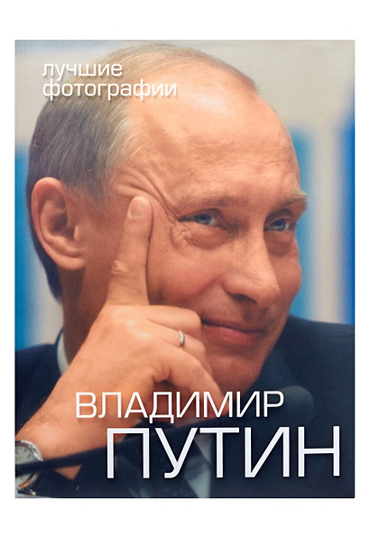 Путин В.В. Фотоальбом + 2DVD (Футляр) - фото 1