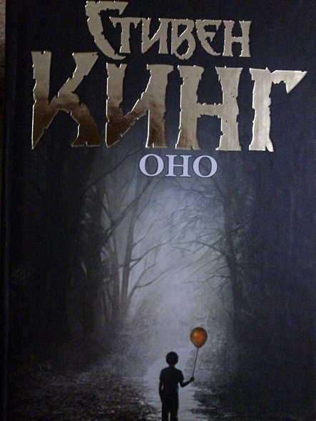 Кто написал книгу оно 2