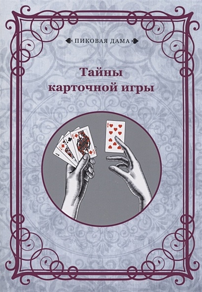 Тайны карточной игры - фото 1