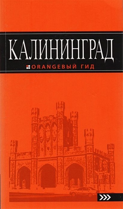 Калининград: путеводитель. 4-е изд., испр. и доп. - фото 1