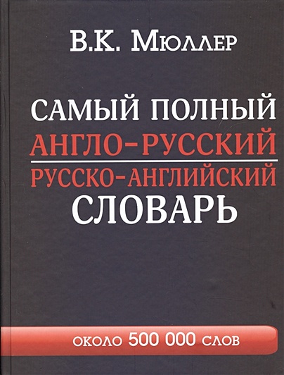 Самый полный англо-русский русско-английский словарь с современной транскрипцией: около 500 000 слов - фото 1