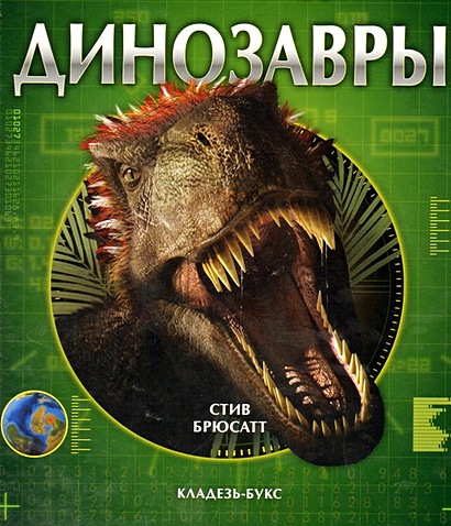 Динозавры : справочник-определитель - фото 1