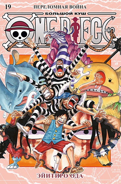 One Piece. Большой куш. Кн. 19. Переломная война - фото 1