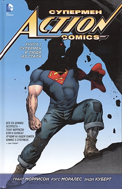 Супермен. Action Comics. Книга 1. Супермен и Люди из Стали - фото 1