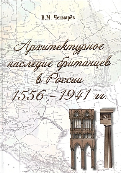 Архитектурное наследие британцев в России. 1556-1941 гг. - фото 1