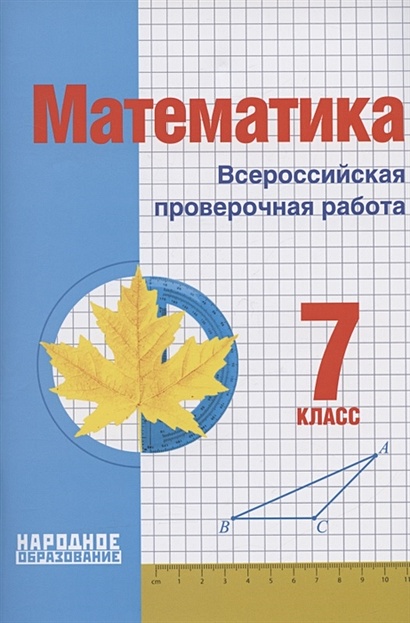 Математика, ВПР 7 класс