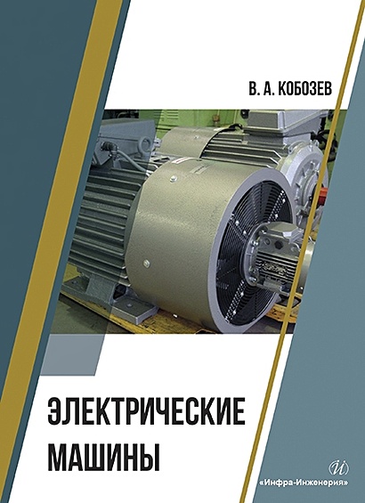 Электрические машины книга