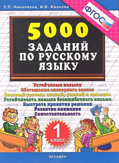 Тренировочные задания по русскому языку. 1 класс - фото 1