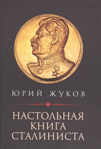 Настольная книга сталиниста - фото 1